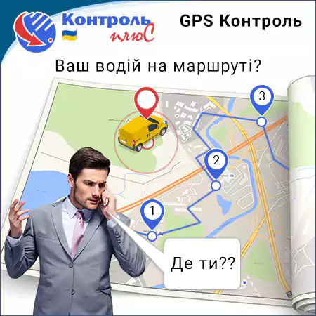 GPS – маршрут.  Де Ваші авто?