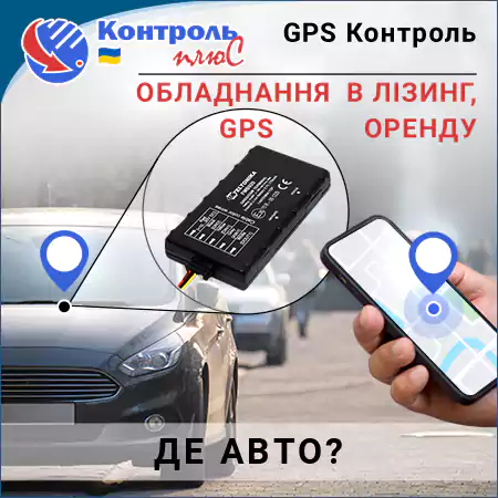 GPS Обладнання в оренду