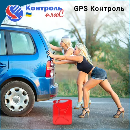 ЦІННІСТЬ 4.1 Контроль палива