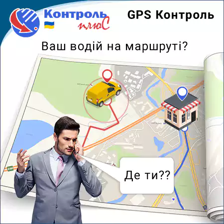 ЦІННІСТЬ 10.1. Ваш водій на маршруті?