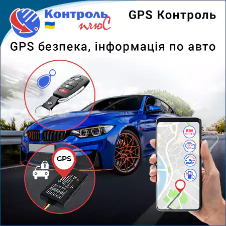 ЦІННІСТЬ 12.1. GPS безпека