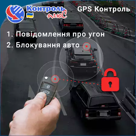 ЦІННІСТЬ 12.2. GPS Безпека