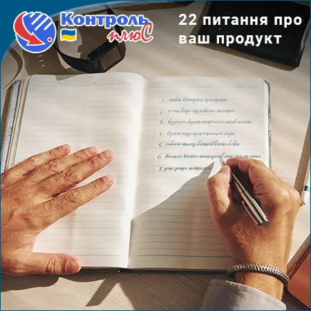 22 питання про ваш продукт